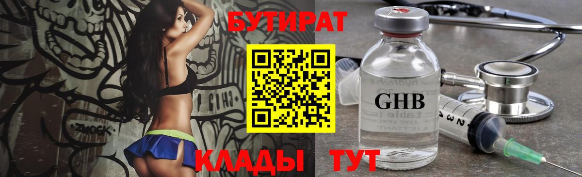 Бутират Butirat  БУТИРАТ  Еманжелинск  Вход с VPN 