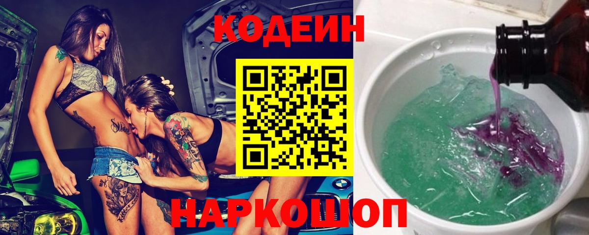 Кодеин напиток Lean (лин) Еманжелинск