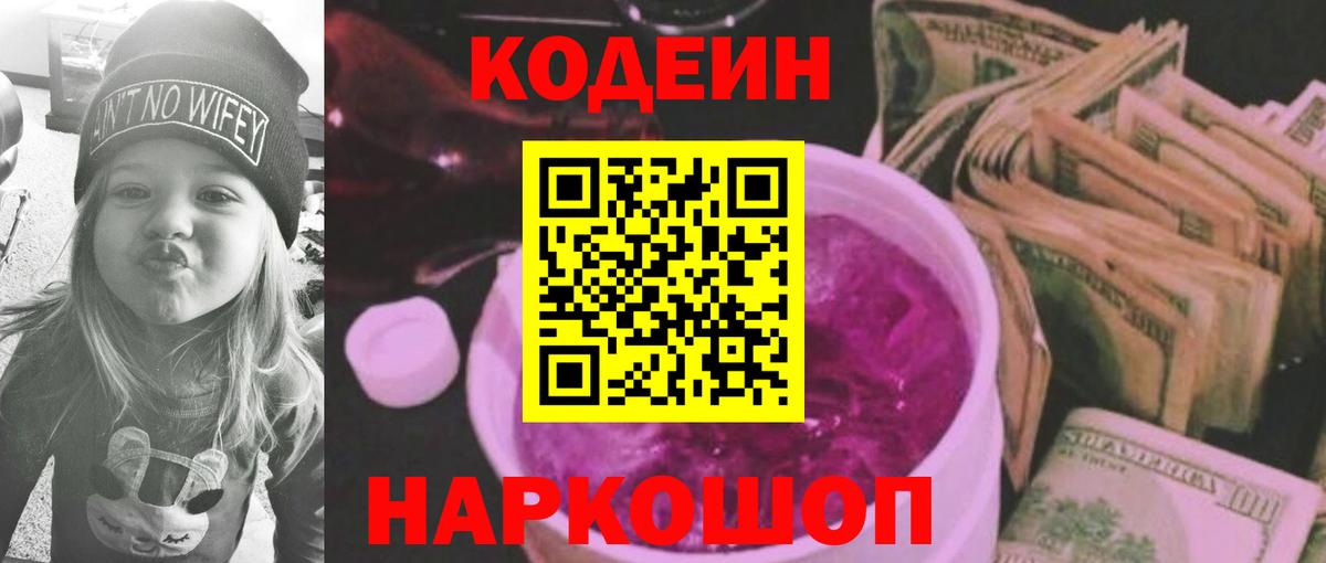Еманжелинск  Кодеиновый сироп Lean напиток Lean (лин)  Вход с VPN 